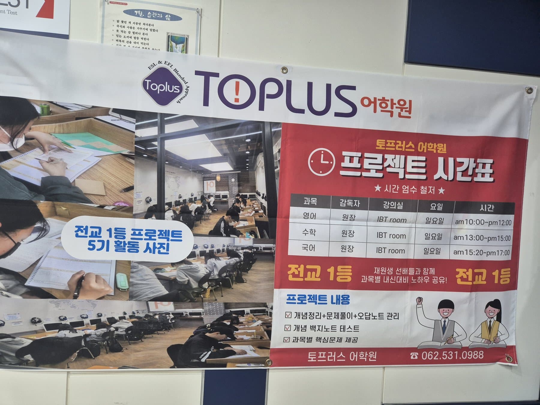 전교 1등 프로젝트 5기 활동 사진과 시간표 배너