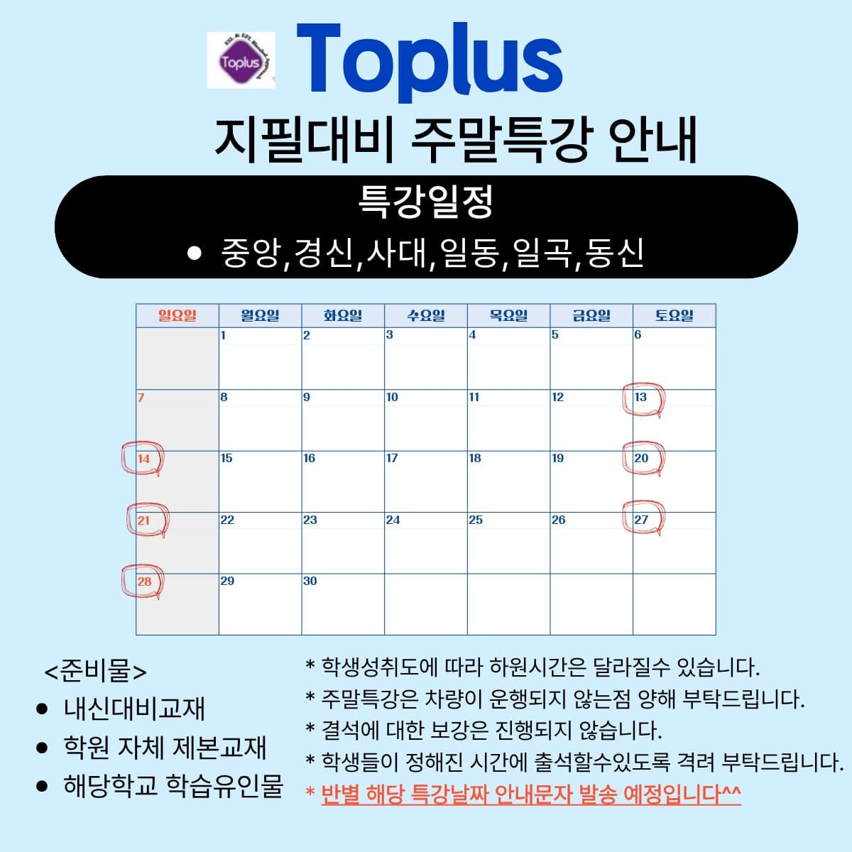 지필대비 주말특강 안내 포스터 — 중앙, 경신, 사대, 일곡, 동신