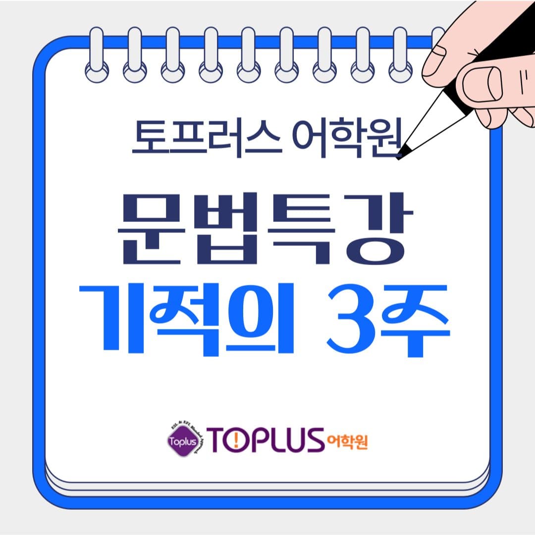 문법특강 기적의 3주 포스터