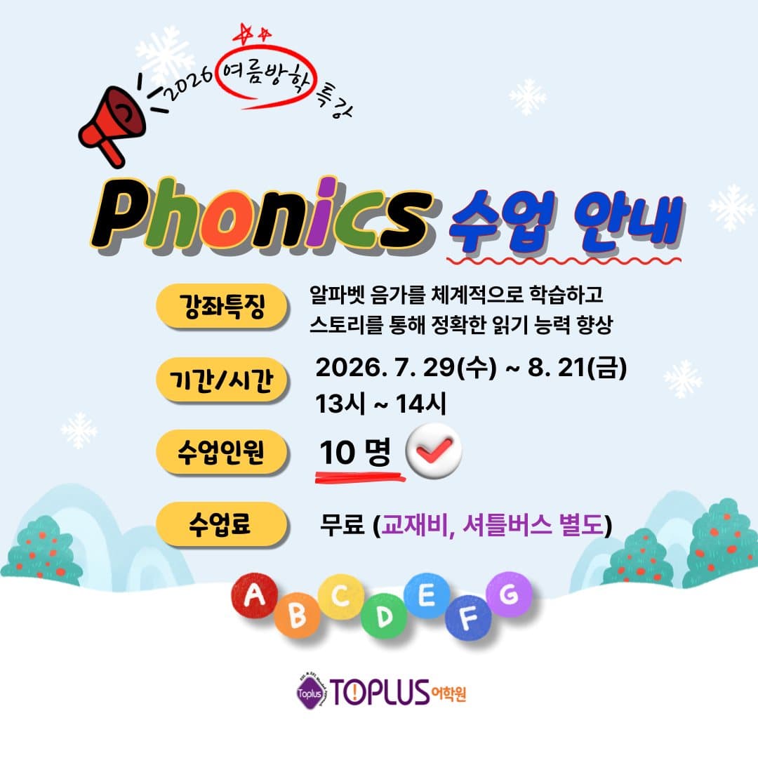 2026 여름방학 파닉스 특강 수업 안내 포스터