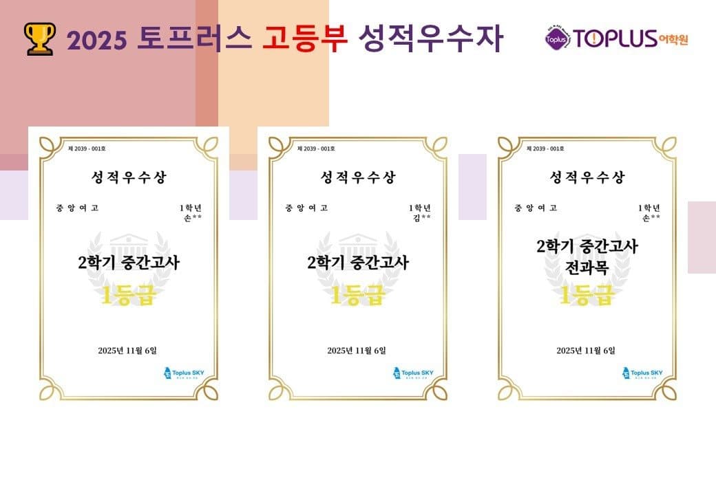 2025 토프러스 고등부 성적우수자 상장